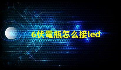 6伏電瓶怎么接led燈珠 LED怎么直接接電瓶